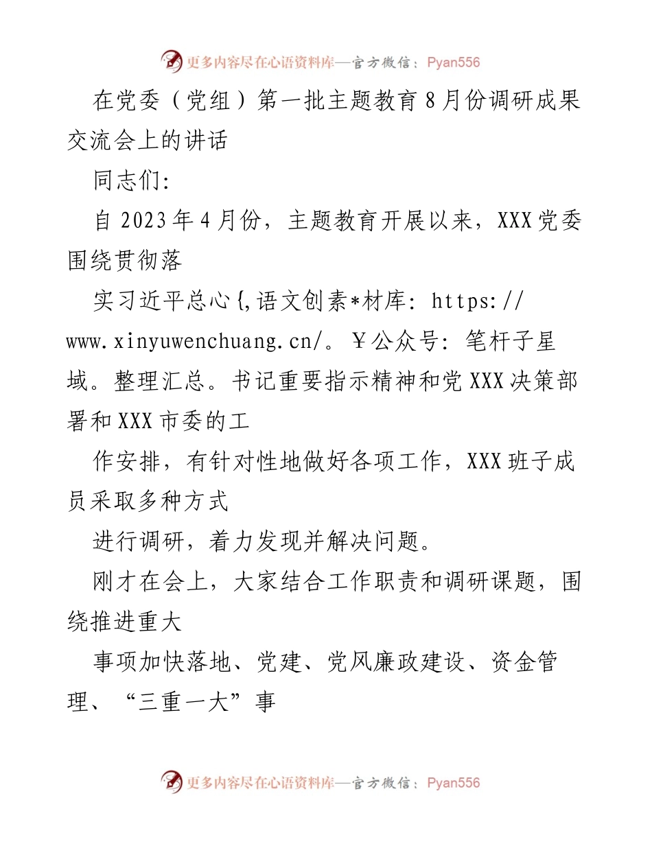 [发言] 党委（党组）第一批主题教育调研成果交流会 - 深化主题教育，推动调研成果落地.docx_第1页