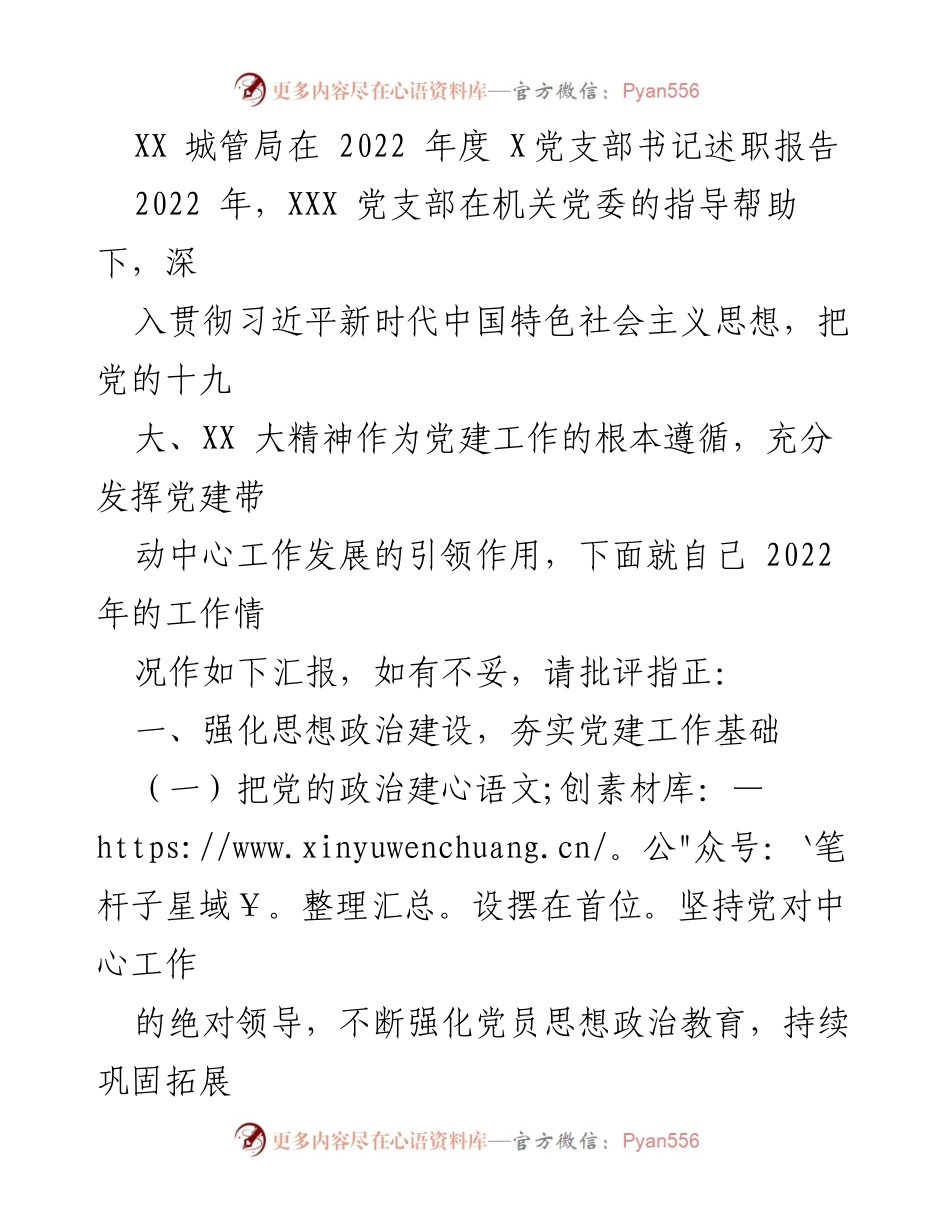[发言] 党支部年度工作总结 - XX城管局2022年度党支部书记述职报告.docx_第1页