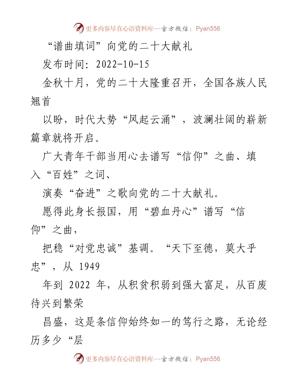 [发言] 党的二十大 - 青年干部向党的二十大献礼的信仰与担当.docx_第1页