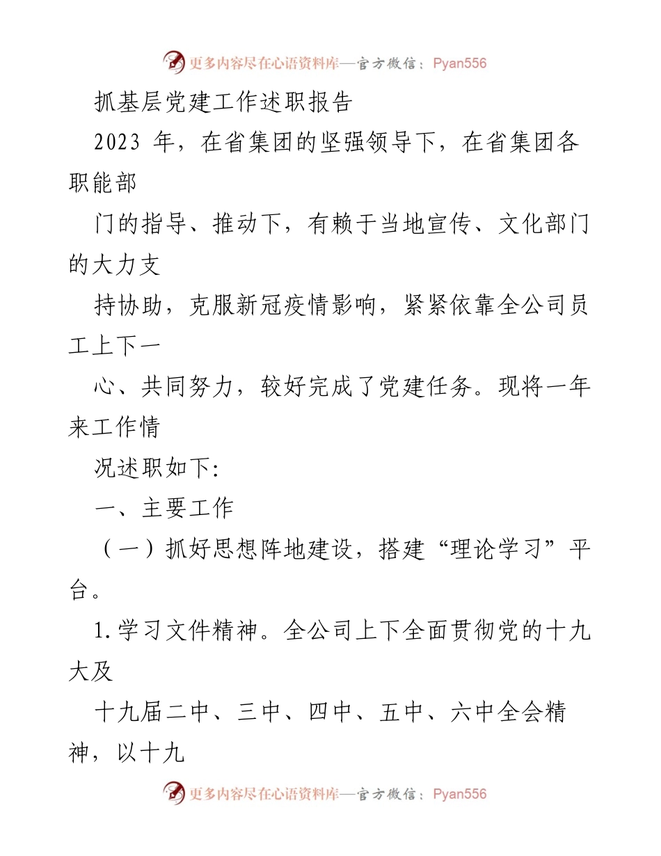 [发言] 党建工作述职 - 2023年基层党建工作述职报告_3.docx_第1页