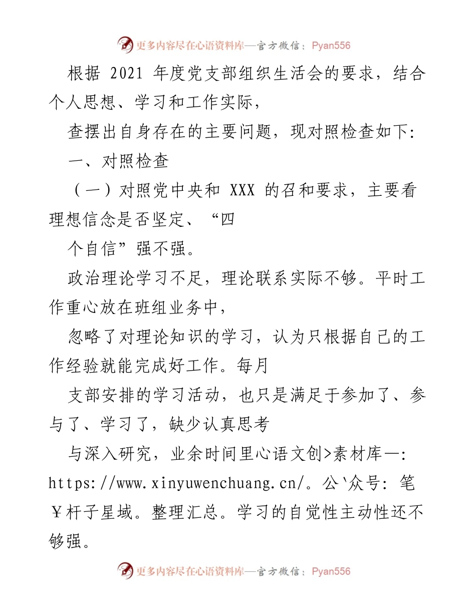 [发言] 党支部组织生活会 - 个人对照检查与问题剖析报告.docx_第1页
