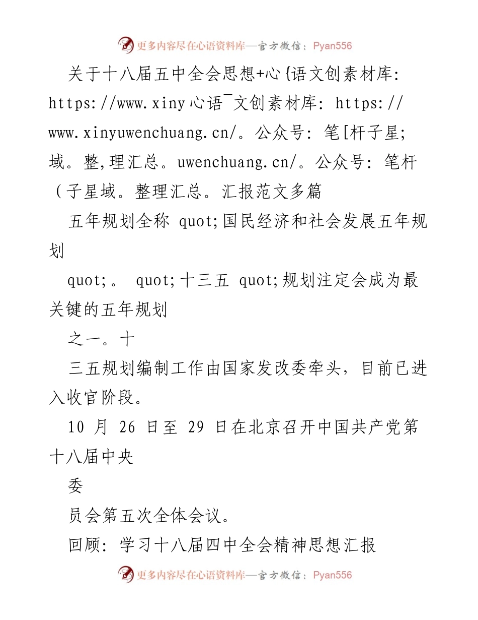 [发言] 党的全会 - 十八届五中全会精神及依法治国的思考.docx_第1页