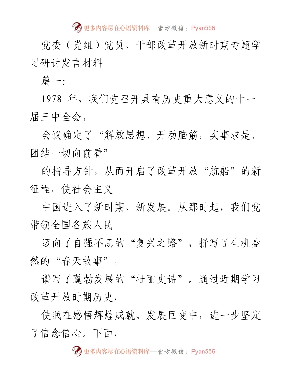 [发言] 党委（党组）党员、干部改革开放新时期专题学习研讨 - 坚定信念，推动改革开放新征程.docx_第1页