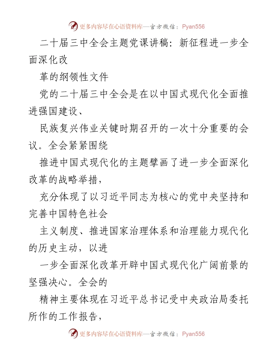 [发言] 党的二十届三中全会 - 深入学习贯彻党的二十届三中全会精神.docx_第1页