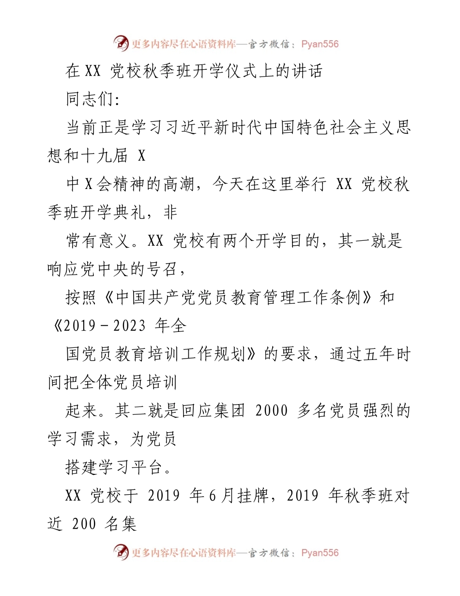[发言] 党校秋季班开学仪式 - 提升党员素养，促进企业发展.docx_第1页