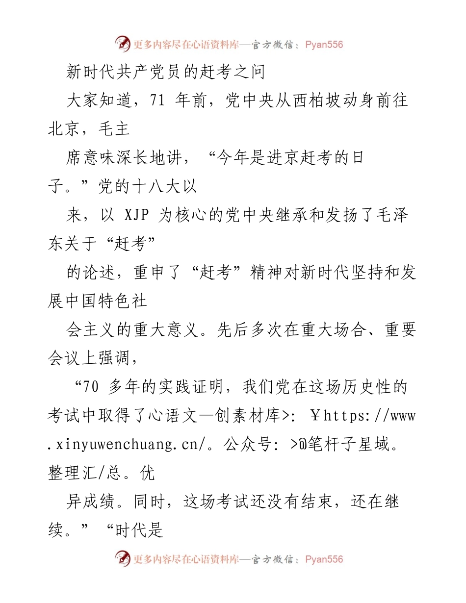 [发言] 党的教育活动 - 新时代共产党员的赶考之问与历史使命.docx_第1页