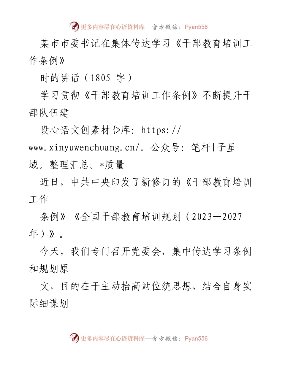 [发言] 党委会 - 强化干部教育培训工作，提升队伍建设质量.docx_第1页