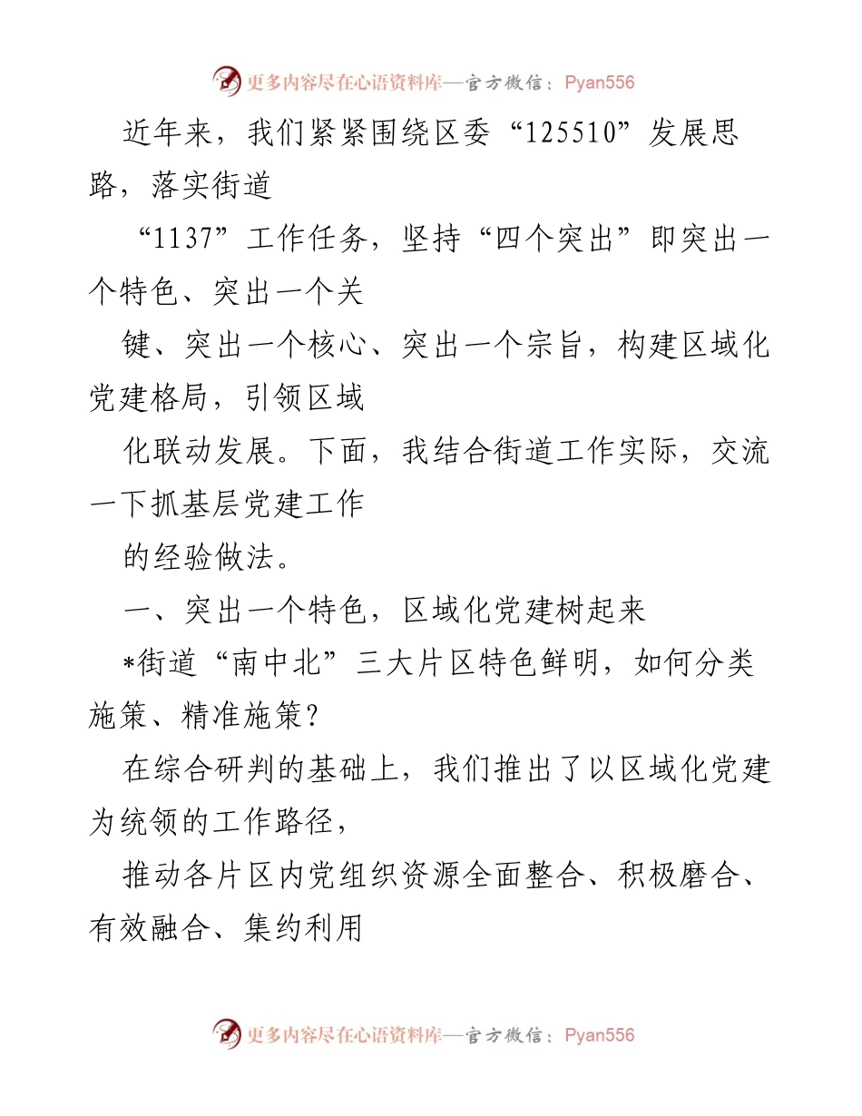 [发言] 党建工作交流会 - 抓基层党建工作经验分享.docx_第1页