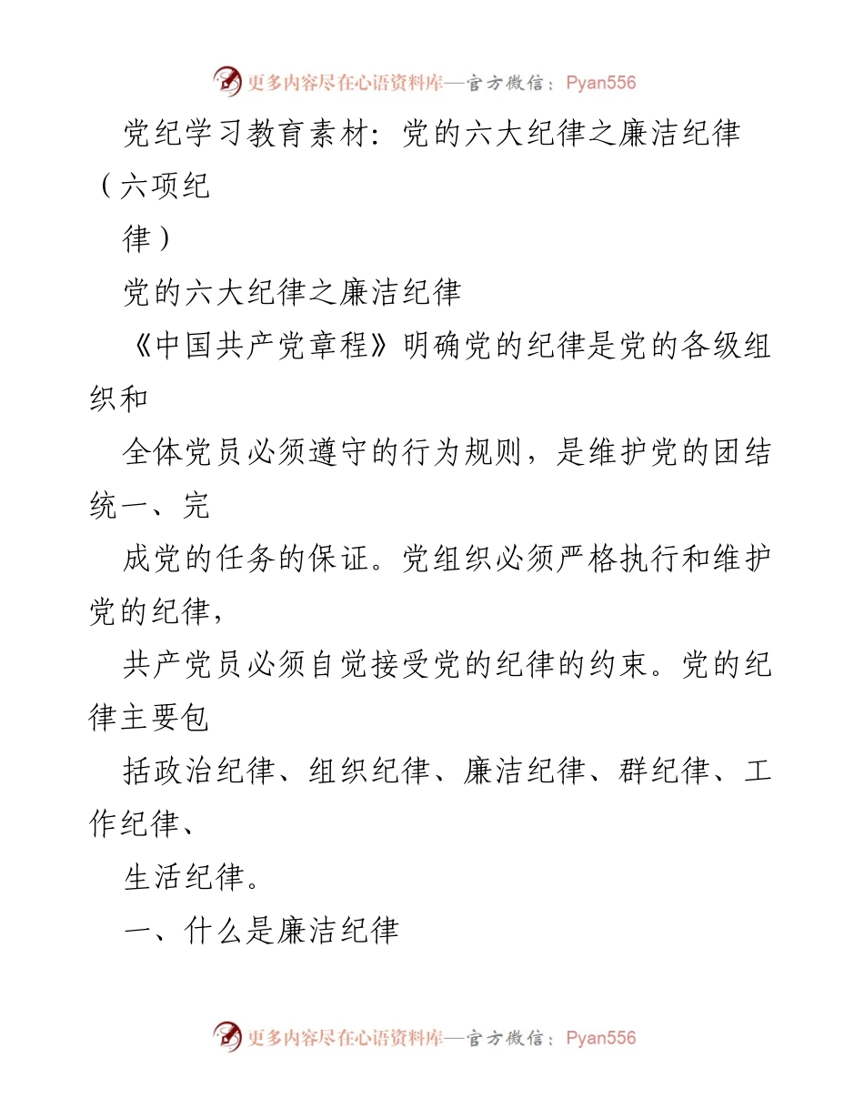 [发言] 党纪学习教育 - 党的廉洁纪律及其负面清单解析.docx_第1页