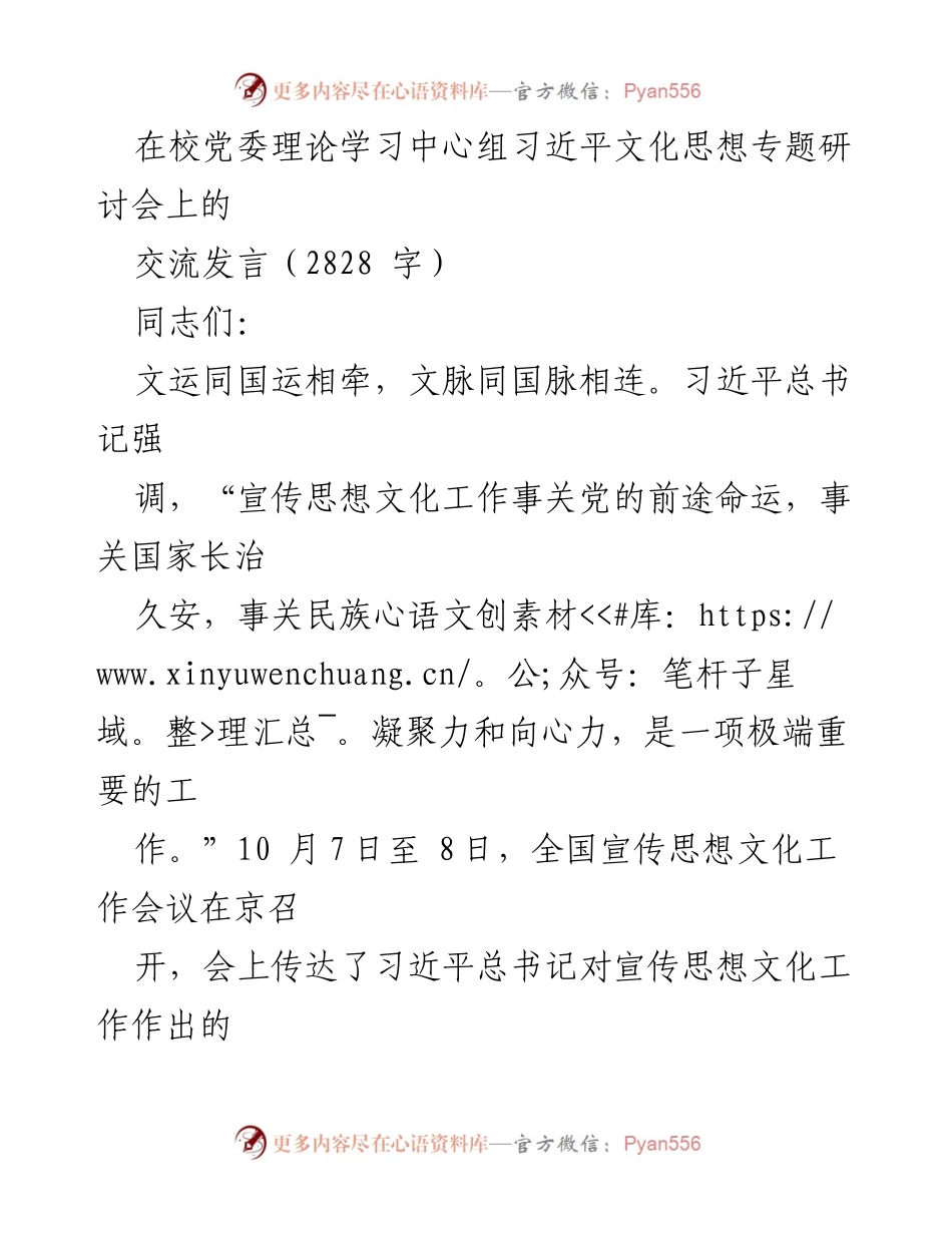 [发言] 党委理论学习中心组 - 深入学习习近平文化思想，推动新时代宣传思想文化工作.docx_第1页