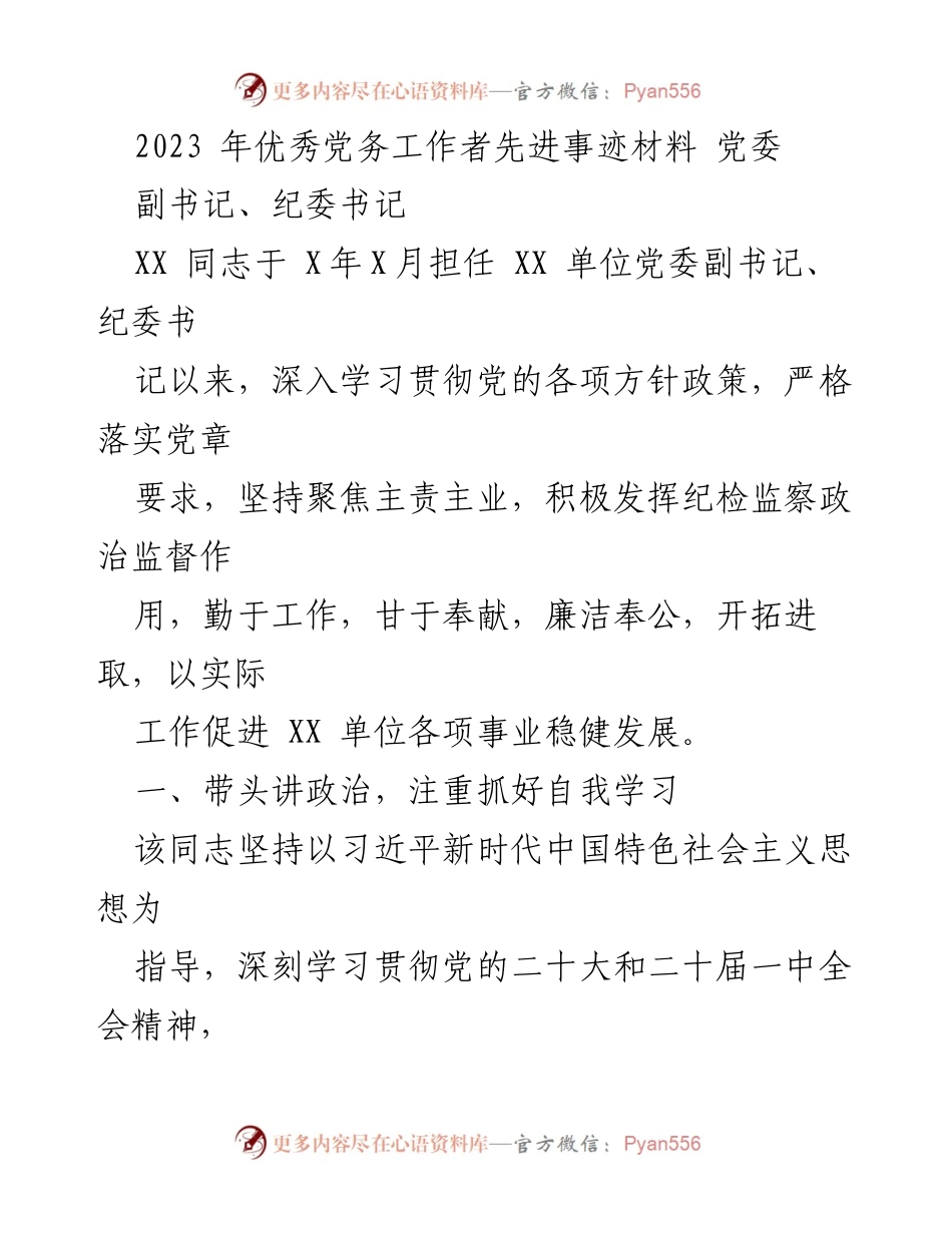 [发言] 党委工作会议 - 2023年优秀党务工作者事迹分享.docx_第1页