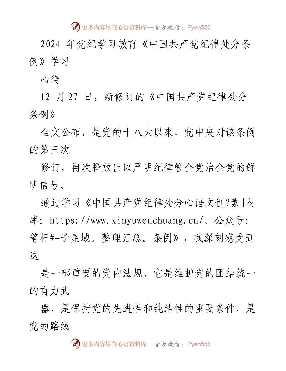 [发言] 党纪学习教育 - 深入学习《中国共产党纪律处分条例》的重要性与实践意义.docx_第1页