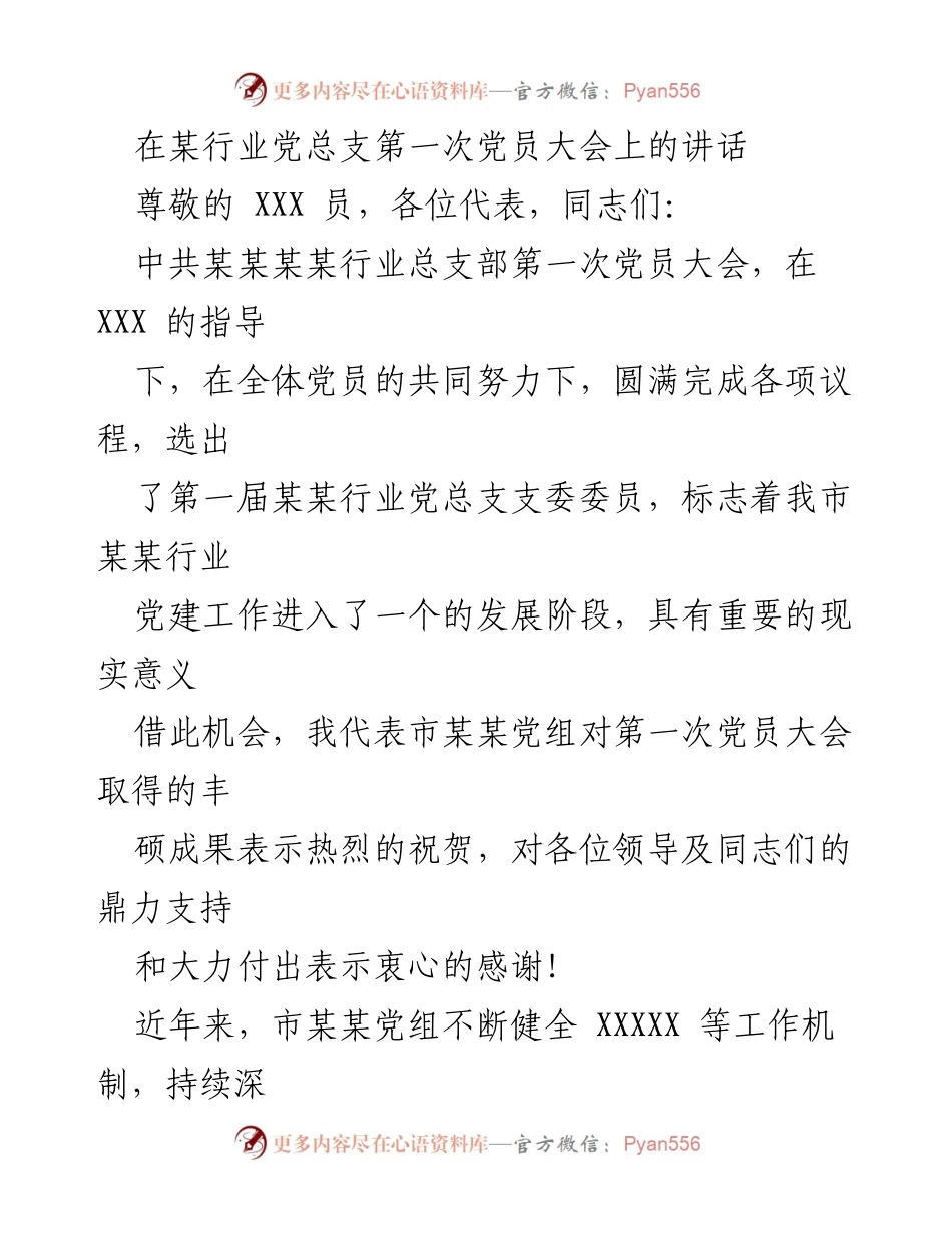 [发言] 党总支第一次党员大会 - 加强某某行业党建工作，推动高质量发展.docx_第1页