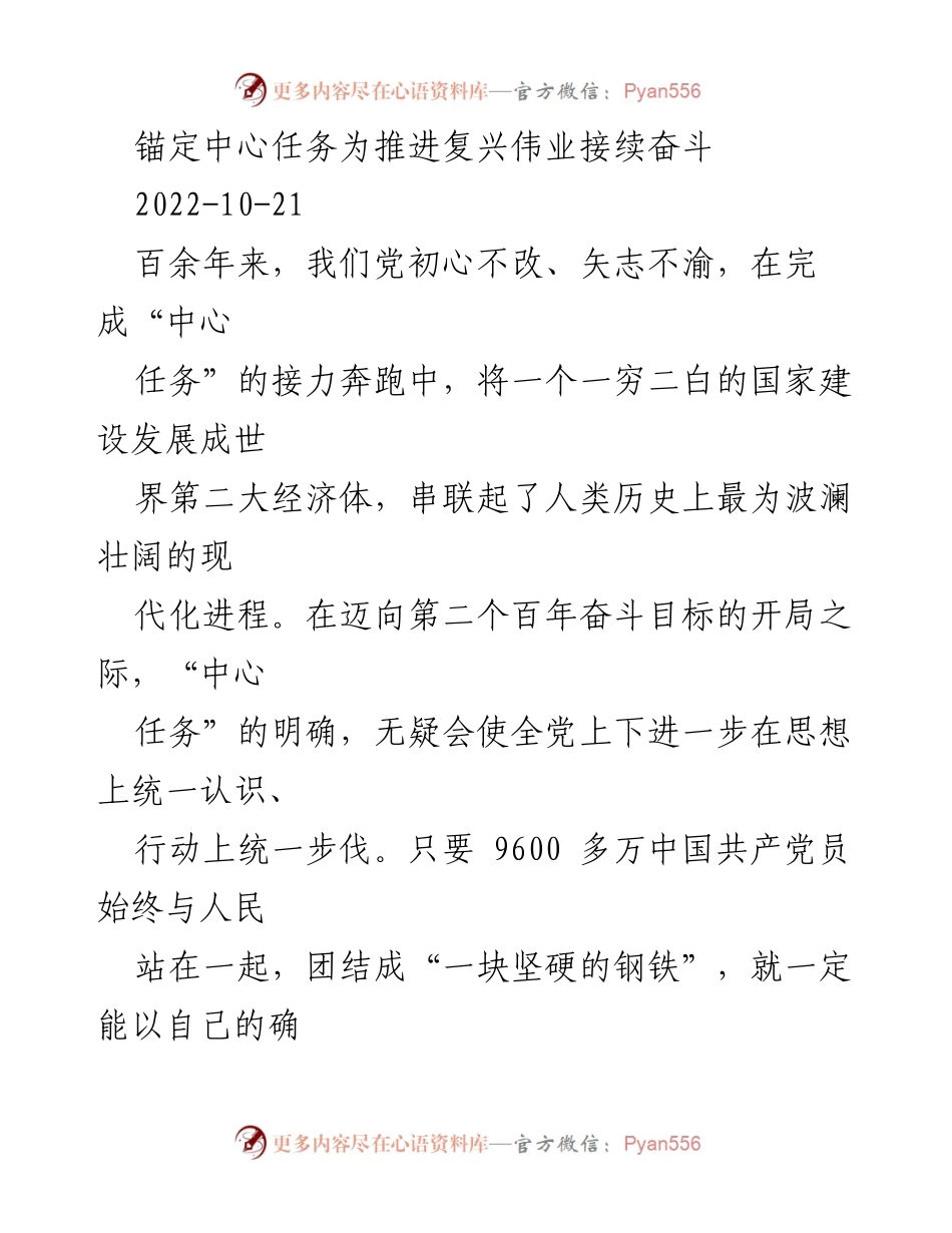 [发言] 党的二十大 - 锚定中心任务，团结奋斗实现中华民族伟大复兴.docx_第1页