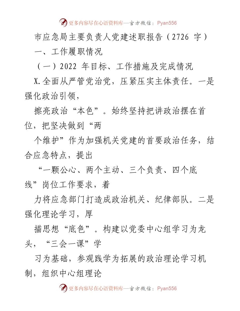 [发言] 党建述职 - 市应急局主要负责人党建述职报告.docx_第1页