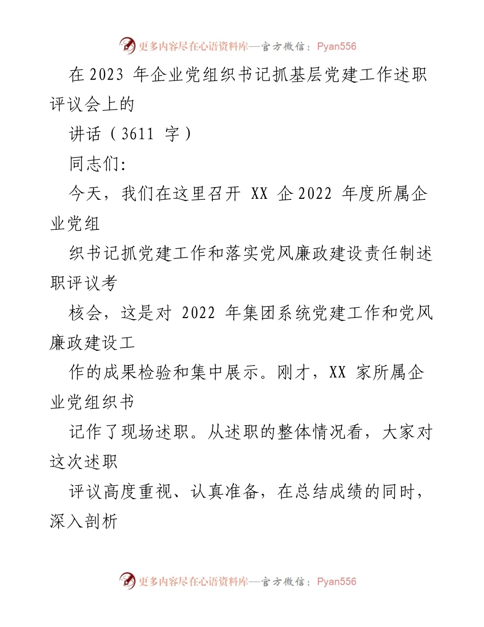 [发言] 党建工作述职评议会 - 2022年度企业党建工作述职评议总结与展望.docx_第1页