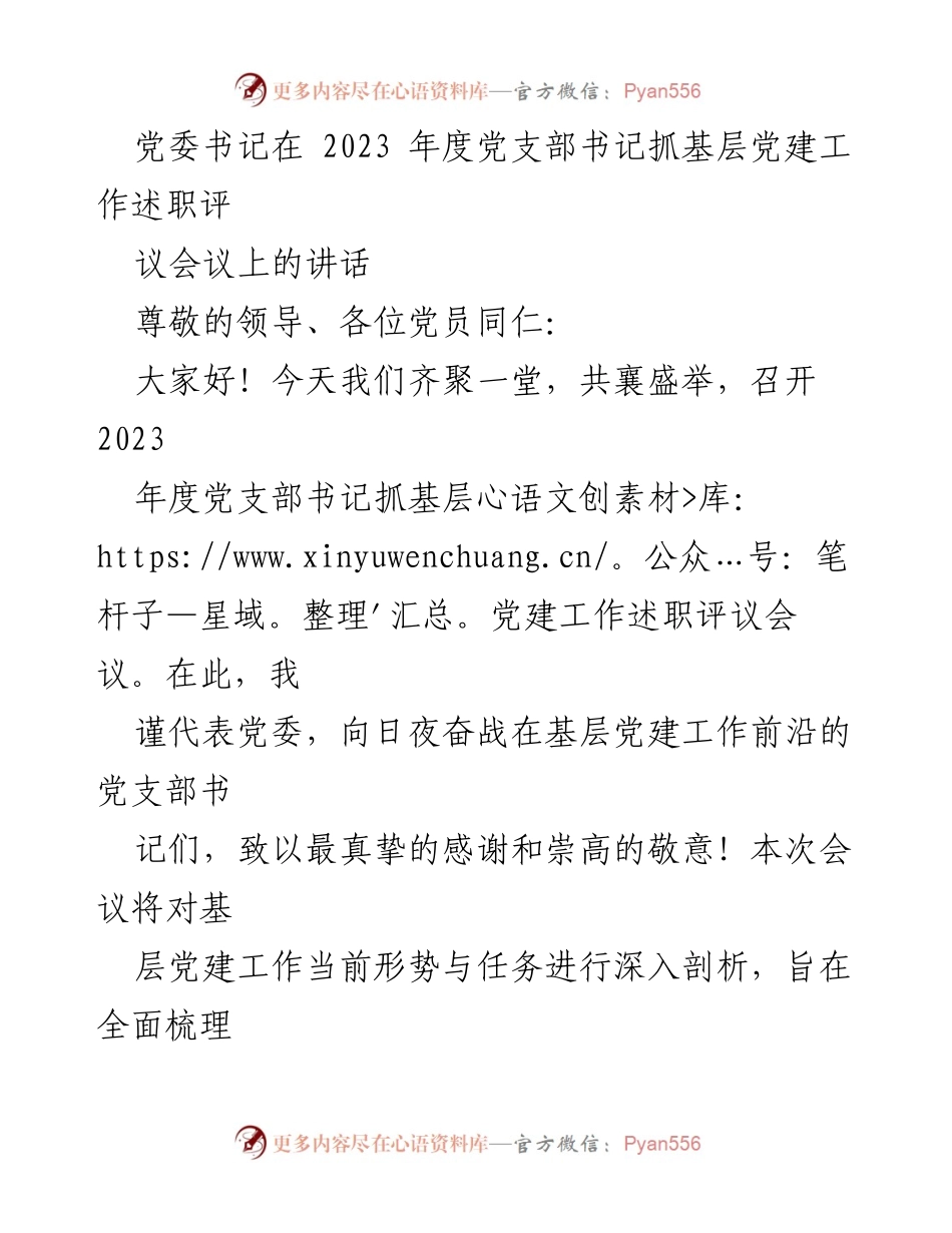 [发言] 党支部书记抓基层党建工作述职评议会议 - 深化基层党建工作，凝聚奋进力量.docx_第1页