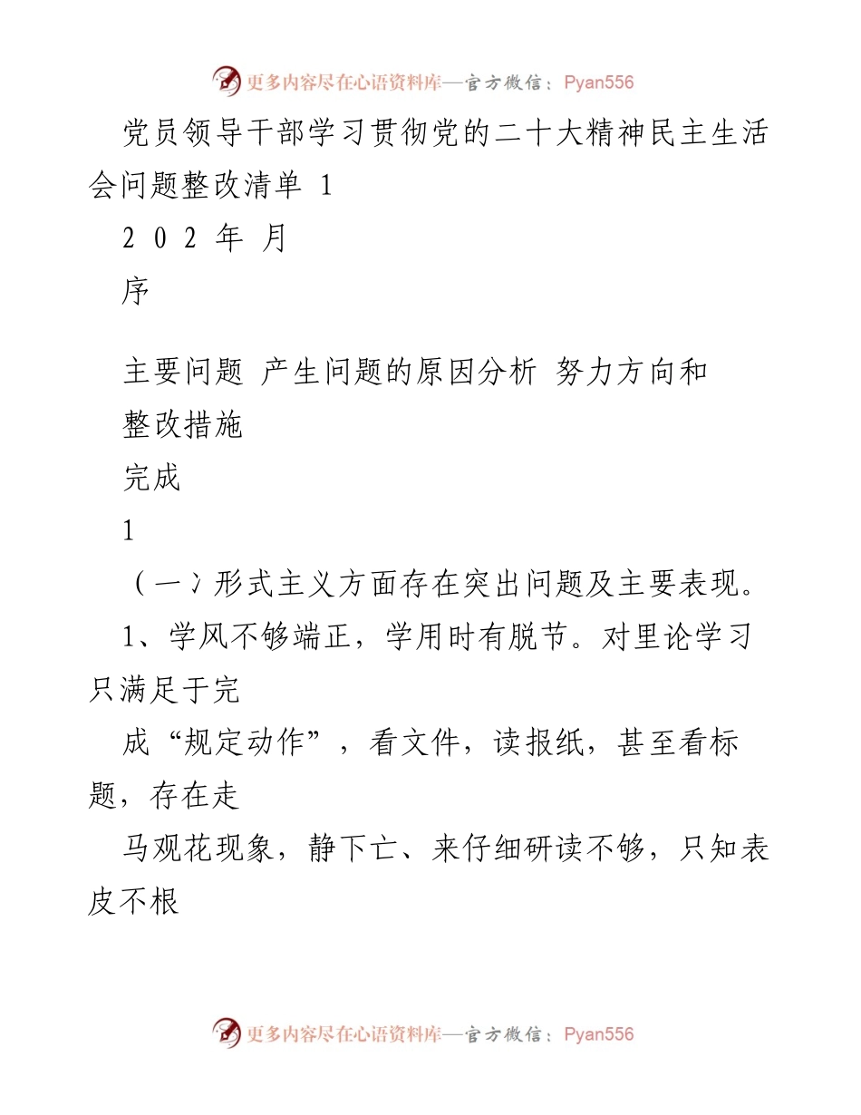 [发言] 党员领导干部民主生活会 - 党员领导干部学习贯彻党的二十大精神问题整改措施总结.docx_第1页
