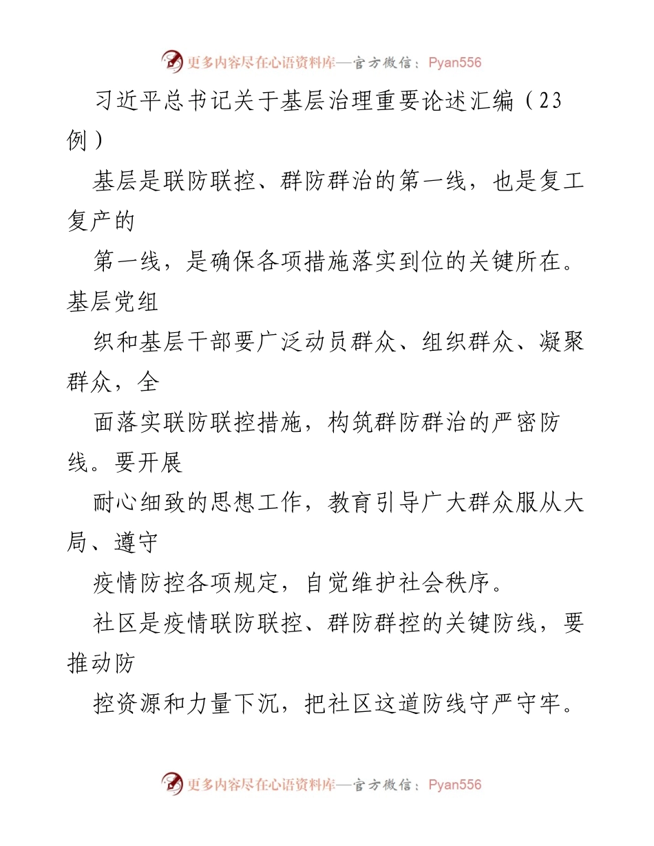 [发言] 党的基层治理 - 习近平总书记关于基层治理的重要论述汇编.docx_第1页