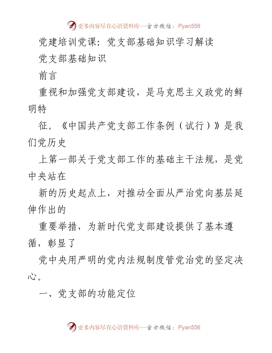 [发言] 党建培训 - 党支部基础知识的重要性与建设要点解读.docx_第1页