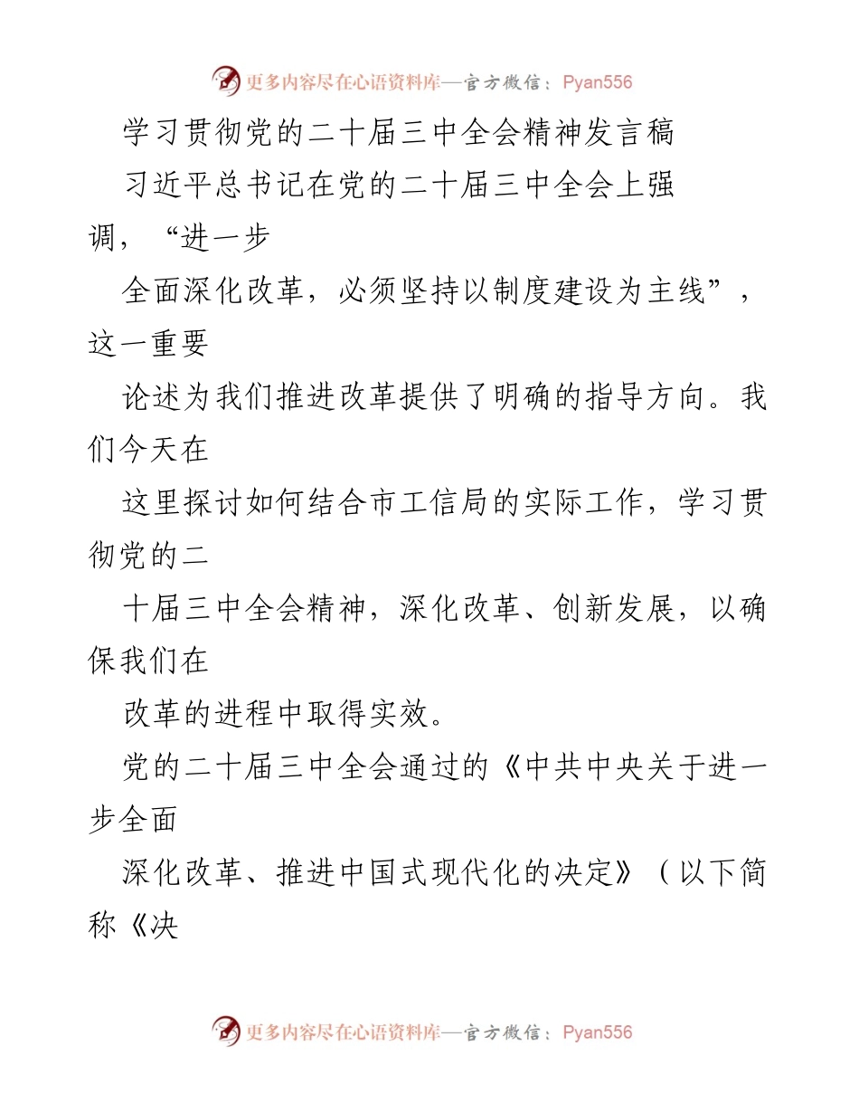 [发言] 党的二十届三中全会精神学习贯彻会 - 深化改革与制度建设的实践探索.docx_第1页