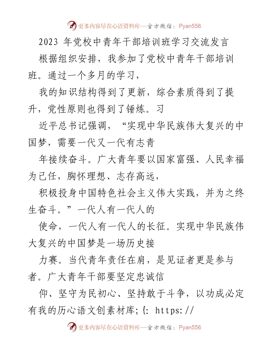 [发言] 党校中青年干部培训班 - 坚定理想信念，践行初心使命.docx_第1页