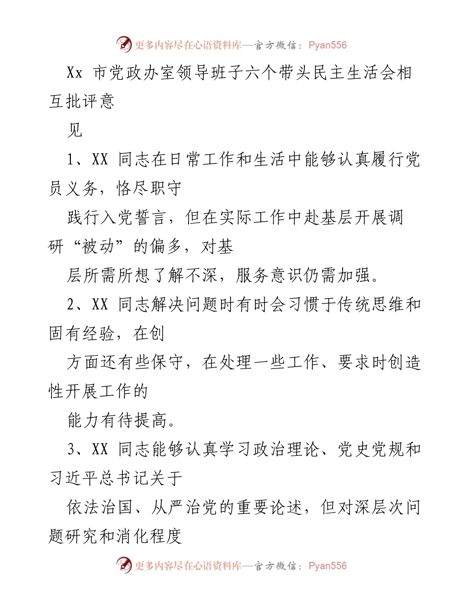 [发言] 党政办领导班子民主生活会 - 六个带头相互批评意见总结.docx_第1页