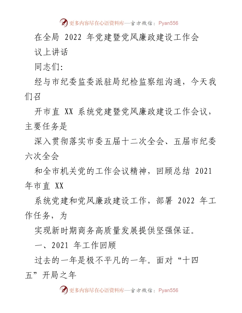 [发言] 党建暨党风廉政建设工作会议 - 深入落实党建责任，推动高质量发展.docx_第1页