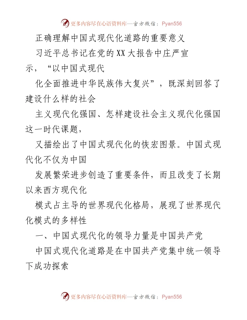 [发言] 党的大会 - 正确认识中国式现代化的重要意义.docx_第1页
