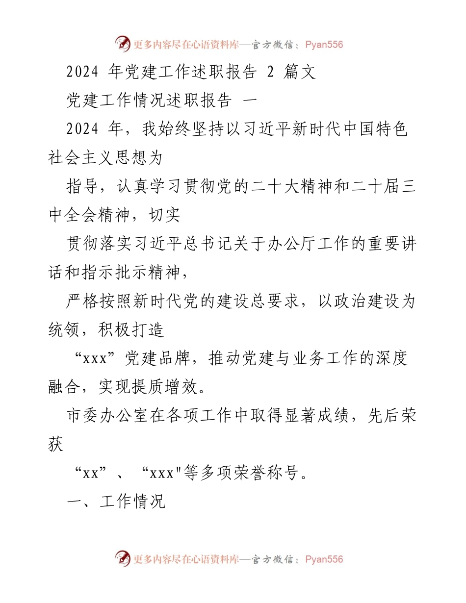 [发言] 党建工作述职 - 2024年市委办公室党建工作成效与展望.docx_第1页