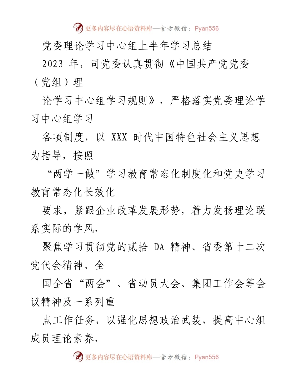 [发言] 党委理论学习中心组 - 2023年上半年理论学习总结与实践探索.docx_第1页