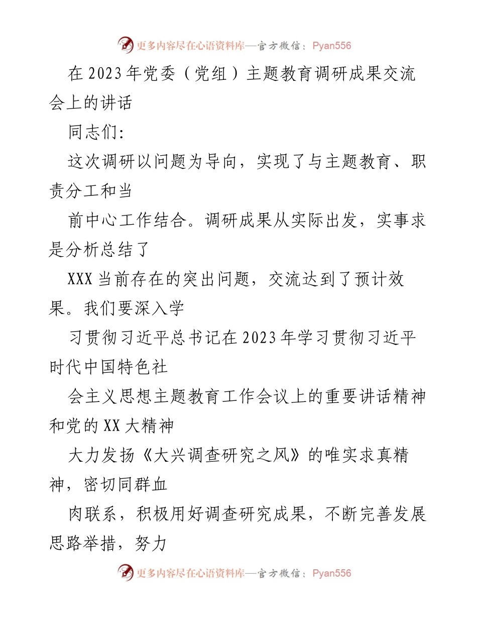 [发言] 党委（党组）主题教育调研成果交流会 - 深入推进主题教育，解决突出问题.docx_第1页