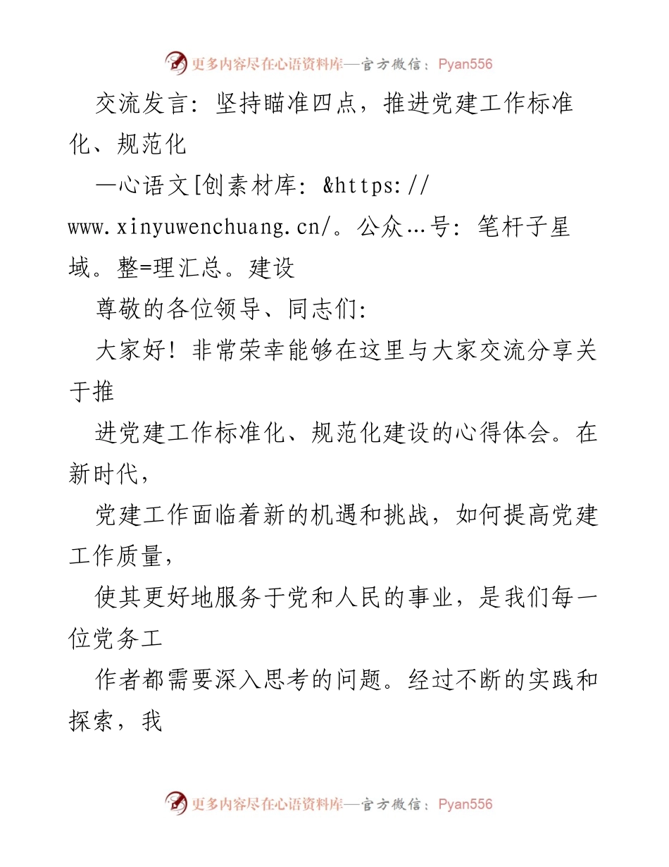 [发言] 党建工作交流会 - 坚持“四点”推进党建工作标准化建设.docx_第1页