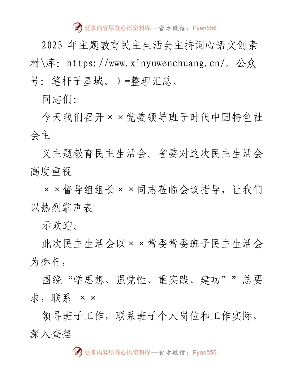 [发言] 党委民主生活会 - 2023年主题教育民主生活会主持词.docx_第1页