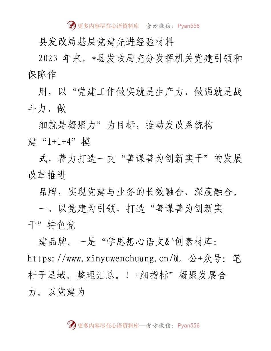 [发言] 党建工作经验交流会 - 县发改局党建引领下的创新发展模式.docx_第1页