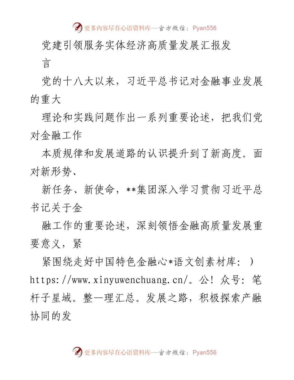 [发言] 党建引领金融发展 - 党建引领服务实体经济高质量发展的实践与探索.docx_第1页
