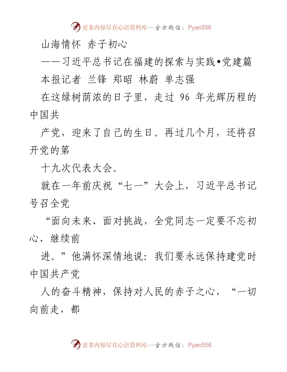 [发言] 党的周年庆典 - 山海情怀与赤子初心：习近平总书记在福建的探索与实践.docx_第1页