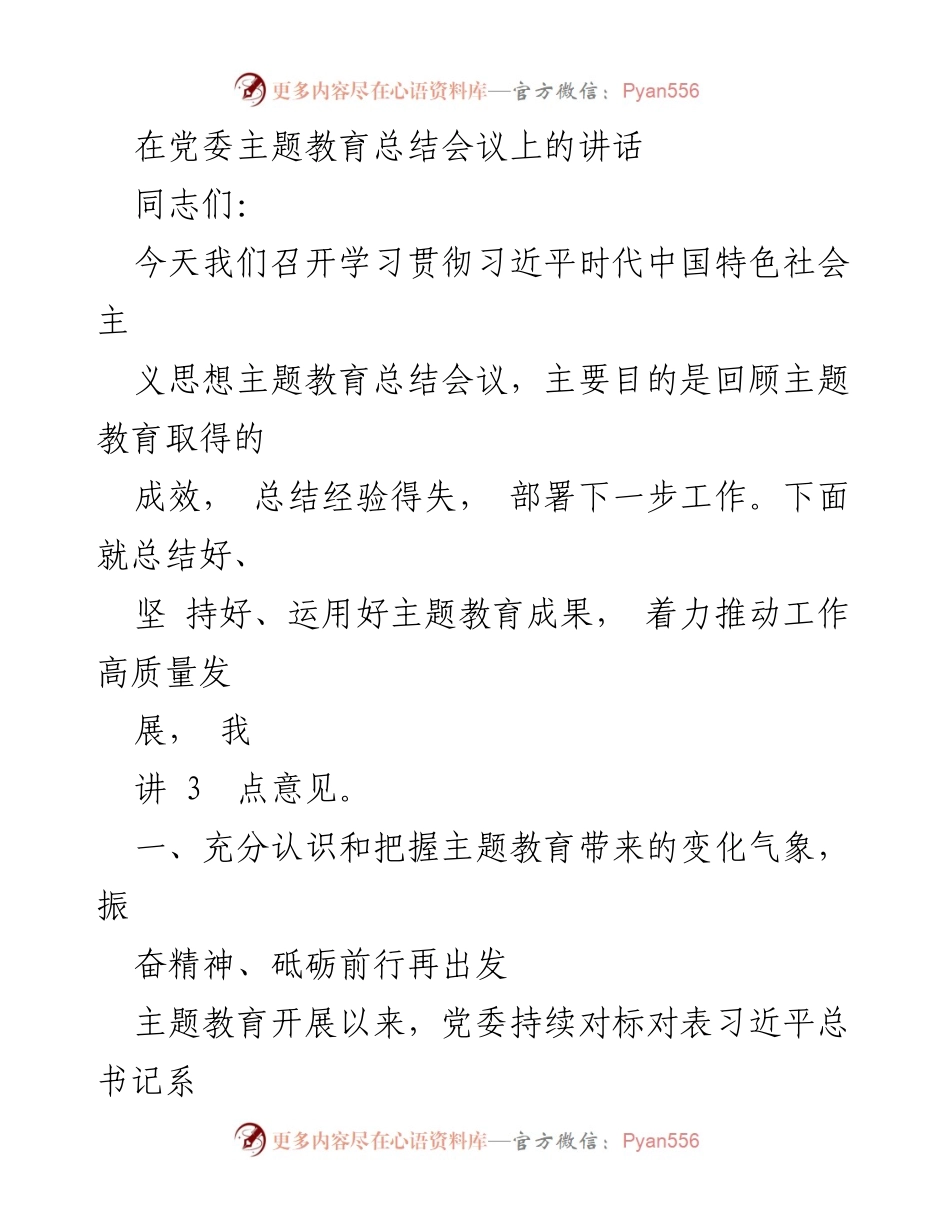 [发言] 党委主题教育总结会议 - 主题教育成果总结与高质量发展推动讲话.docx_第1页