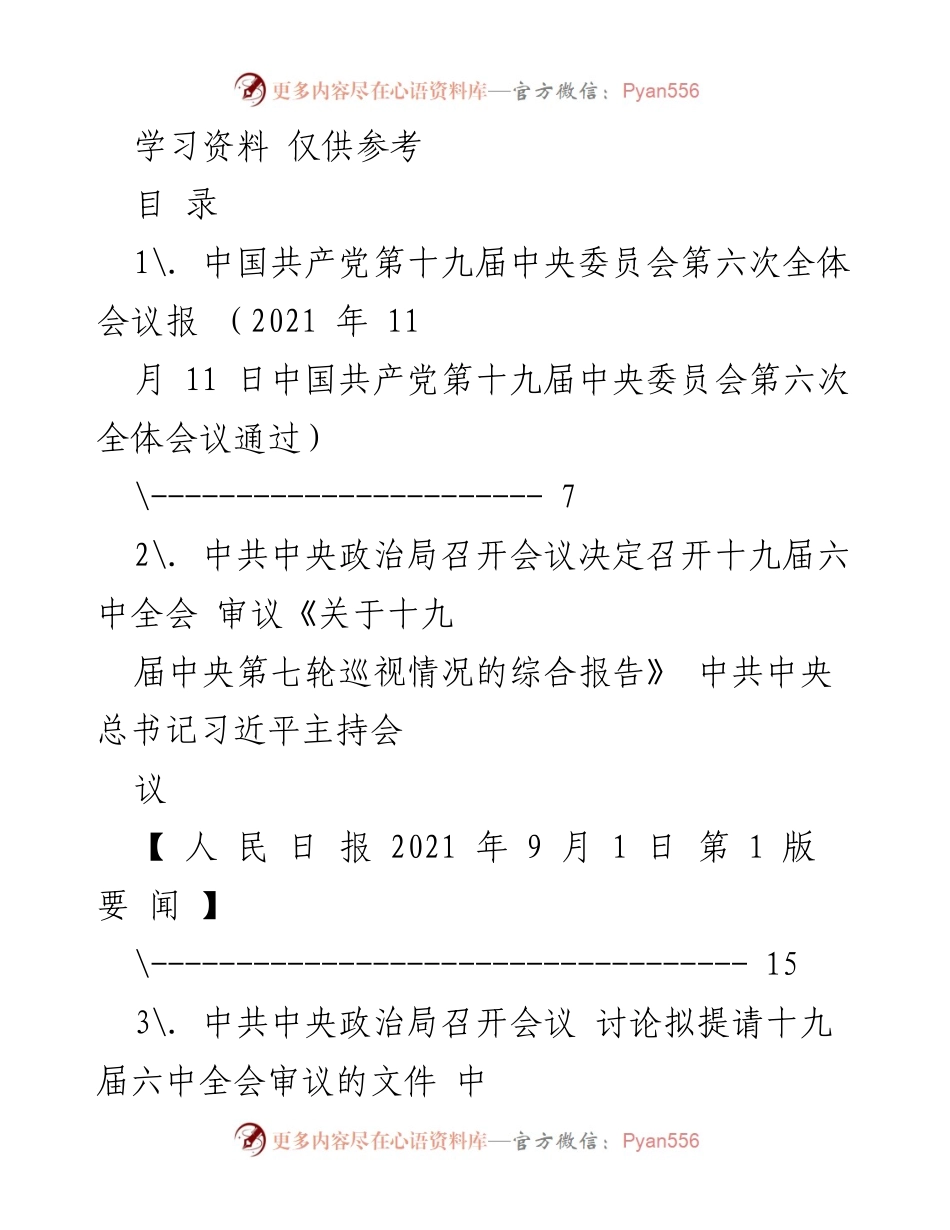 [发言] 党的十九届六中全会 - 深入学习贯彻党的十九届六中全会精神.docx_第1页