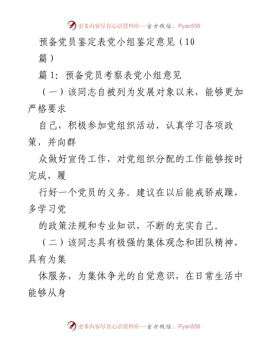 [发言] 党小组会议 - 预备党员鉴定表的评议意见总结.docx_第1页