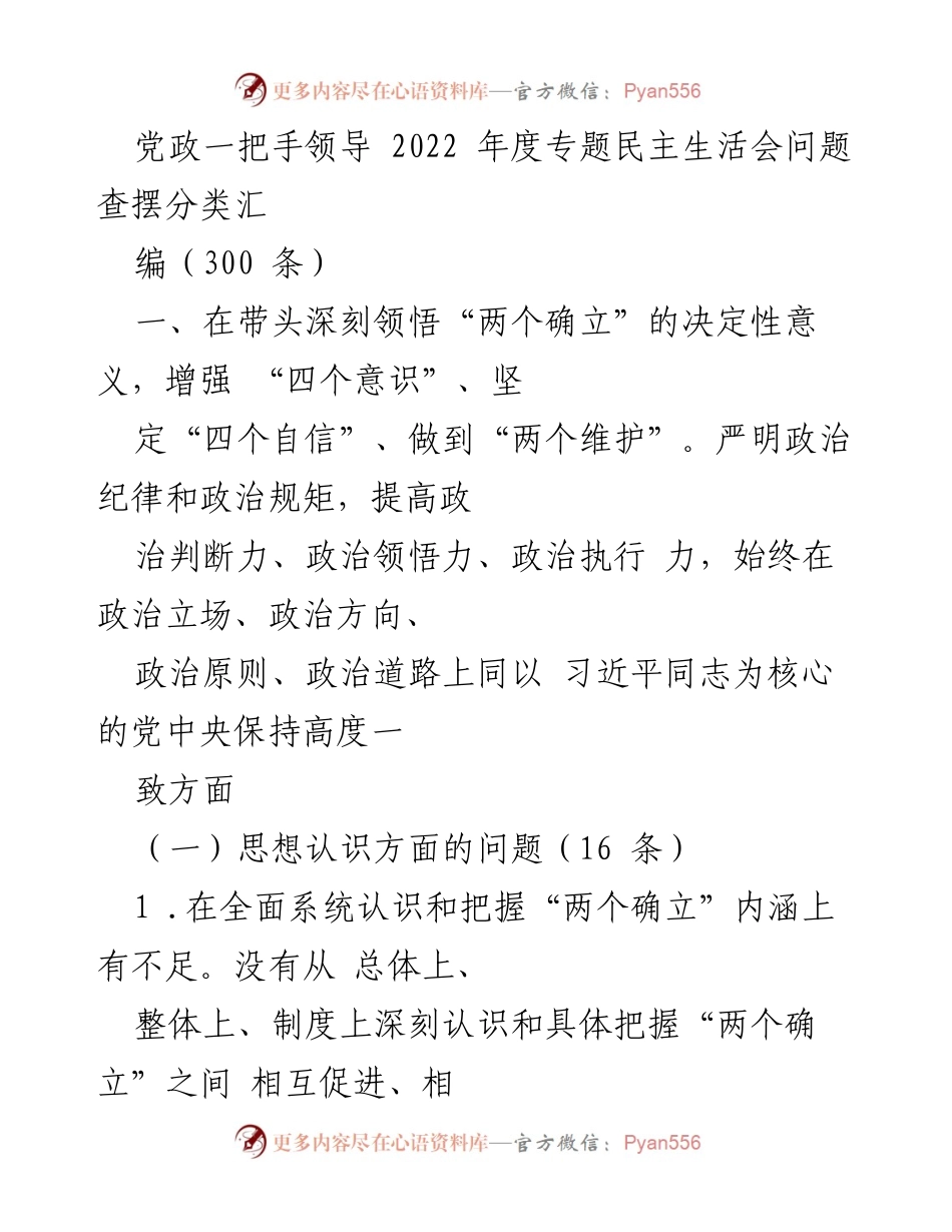 [发言] 党政一把手领导年度专题民主生活会 - 2022年度专题民主生活会问题查摆与反思_1.docx_第1页