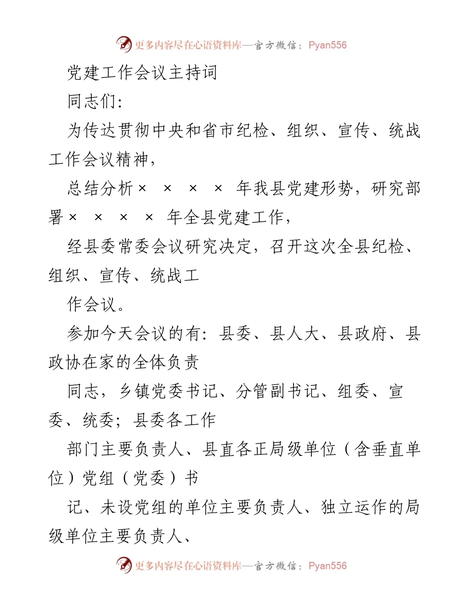 [发言] 党建工作会议 - 党建工作会议主持词_3.docx_第1页