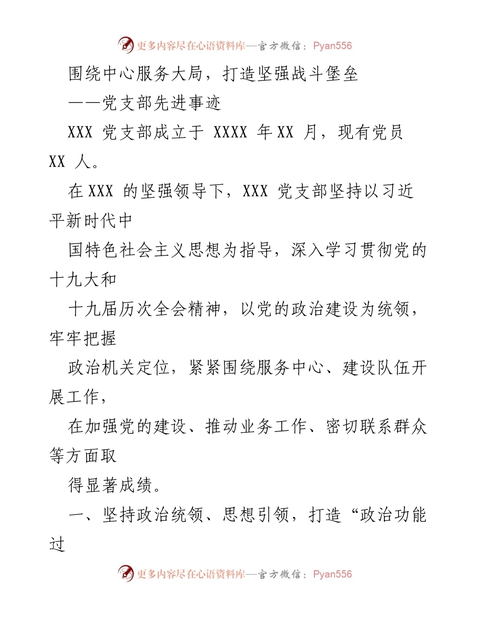 [发言] 党支部活动 - 坚持政治引领，建设坚强战斗堡垒.docx_第1页