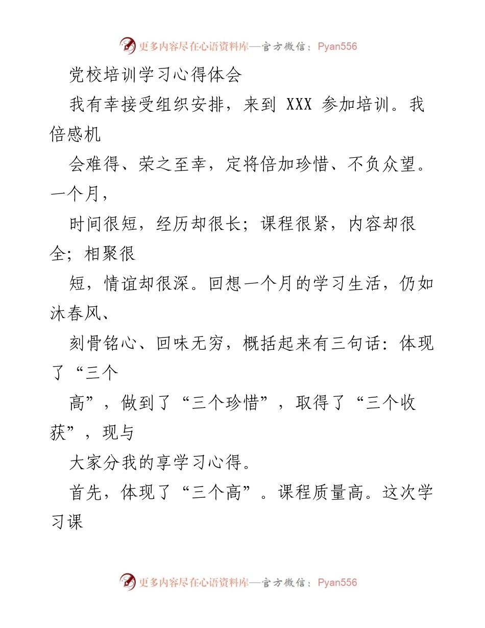 [发言] 党校培训总结 - 党校培训学习心得体会与收获总结.docx_第1页