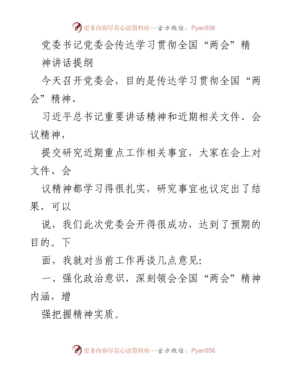 [发言] 党委会 - 传达学习全国“两会”精神及习近平总书记讲话要点.docx_第1页