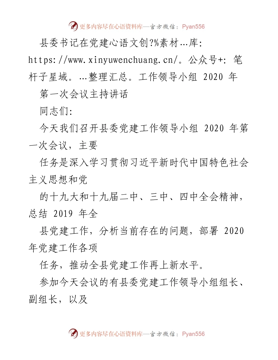 [发言] 党建工作领导小组会议 - 2020年党建工作总结与部署讲话.docx_第1页