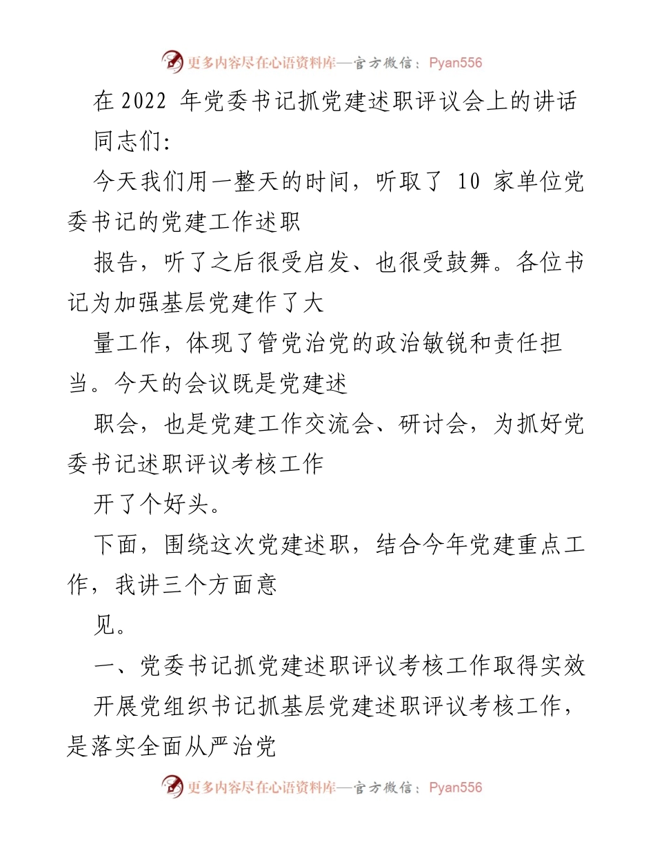 [发言] 党委书记抓党建述职评议会 - 强化党建责任，推动基层党组织建设.docx_第1页