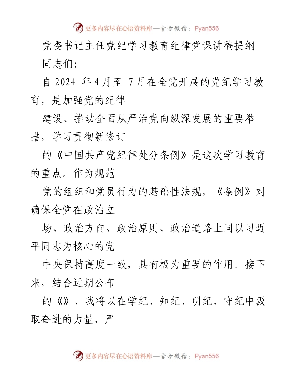 [发言] 党委学习教育 - 党纪学习教育的重要性与新修订《条例》解读.docx_第1页