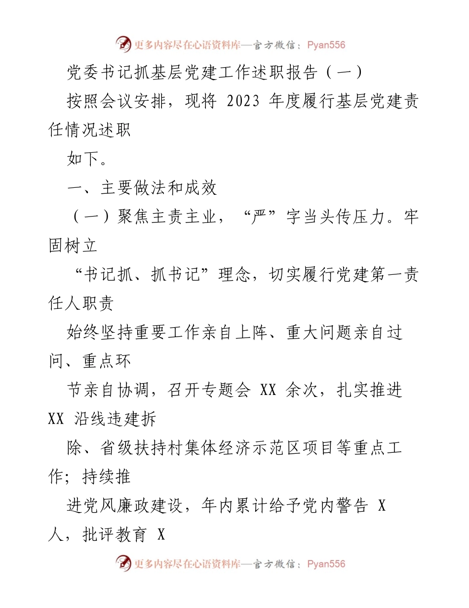 [发言] 党委书记述职会议 - 2023年度基层党建工作述职报告.docx_第1页
