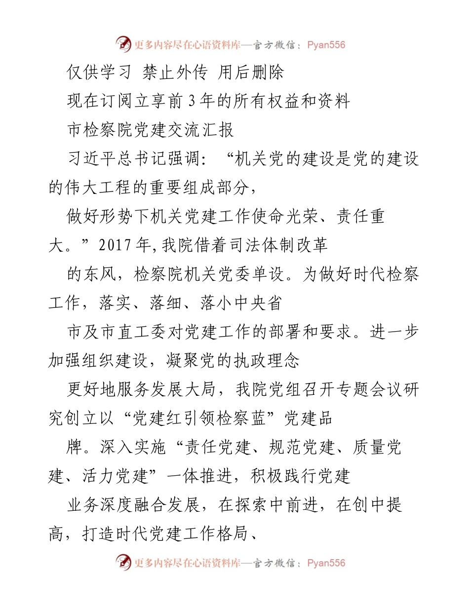 [发言] 党建交流会议 - 深化“党建红引领检察蓝”品牌建设推动检察事业发展.docx_第1页